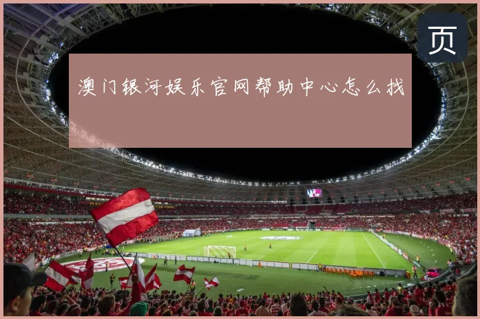 澳门银河娱乐官网帮助中心怎么找