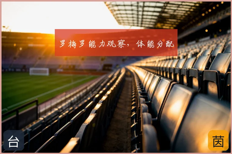罗梅罗能力观察，体能分配