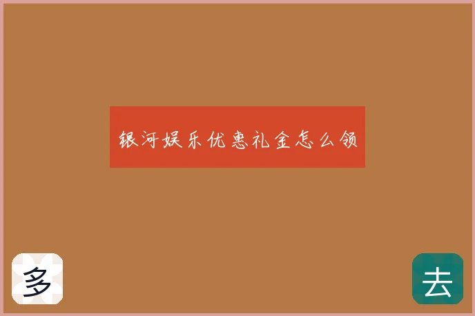 银河娱乐优惠礼金怎么领
