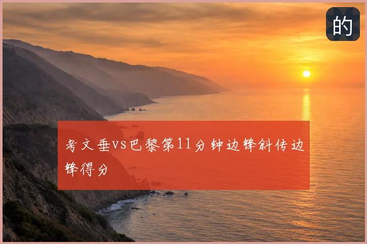 考文垂vs巴黎第11分钟边锋斜传边锋得分