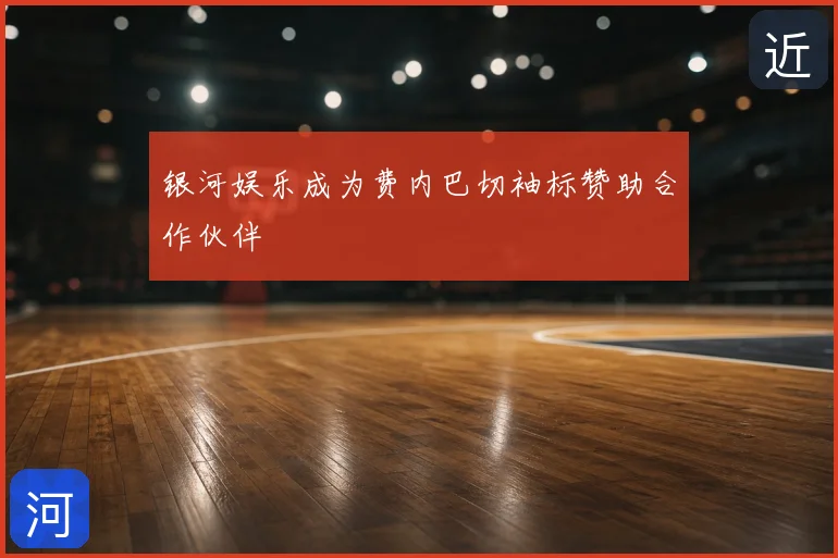 银河娱乐成为费内巴切袖标赞助合作伙伴