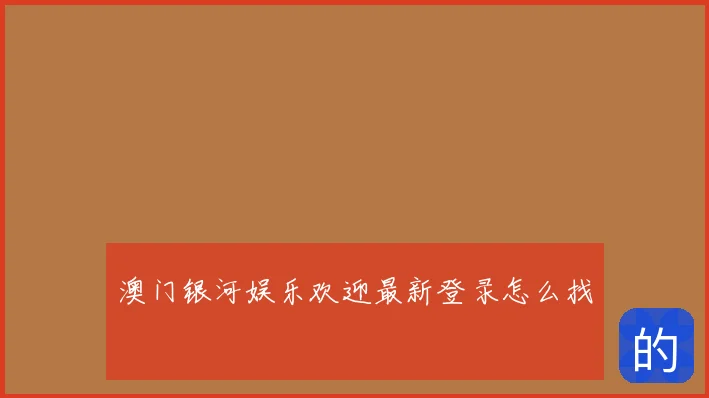 澳门银河娱乐欢迎最新登录怎么找