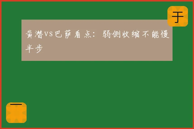 黄潜vs巴萨看点：弱侧收缩不能慢半步