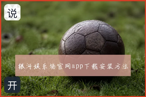 银河娱乐场官网app下载安装方法