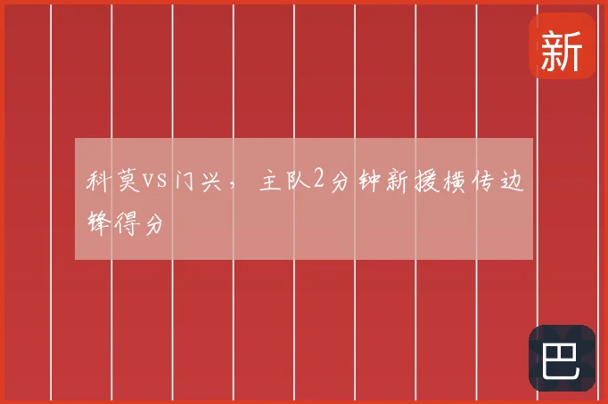 科莫vs门兴，主队2分钟新援横传边锋得分