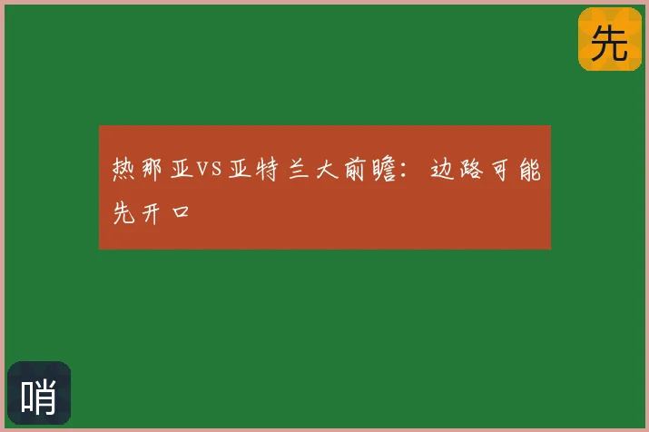 热那亚vs亚特兰大前瞻：边路可能先开口