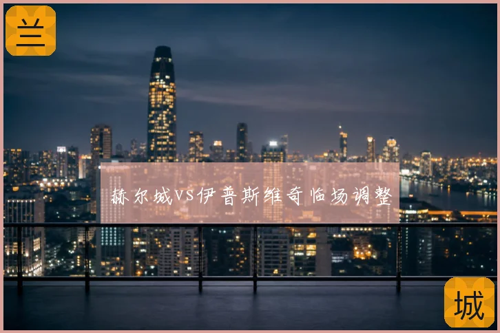 赫尔城vs伊普斯维奇临场调整