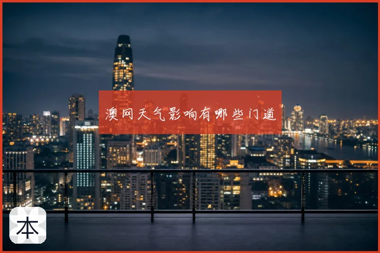 澳网天气影响有哪些门道