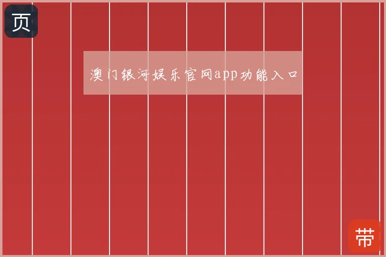 澳门银河娱乐官网app功能入口