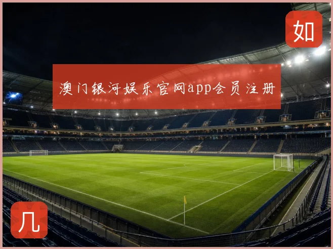 澳门银河娱乐官网app会员注册