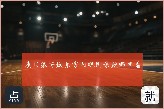 澳门银河娱乐官网规则条款哪里看