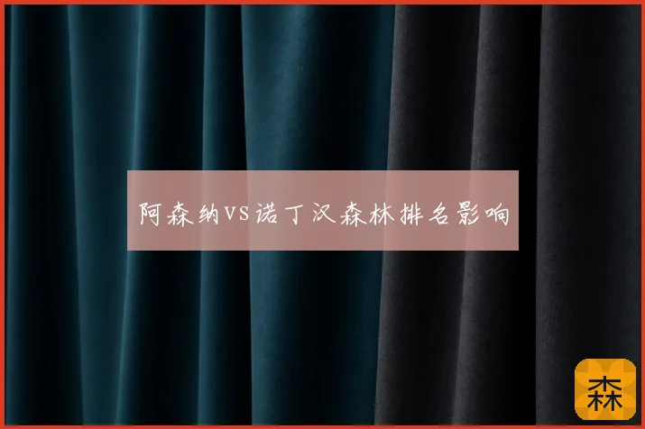 阿森纳vs诺丁汉森林排名影响