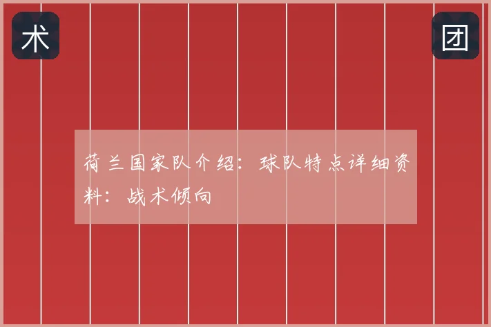 荷兰国家队介绍：球队特点详细资料：战术倾向