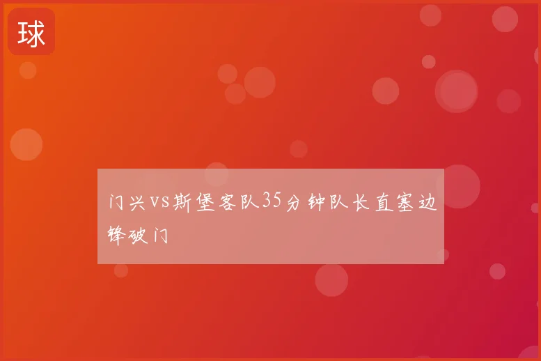 门兴vs斯堡客队35分钟队长直塞边锋破门