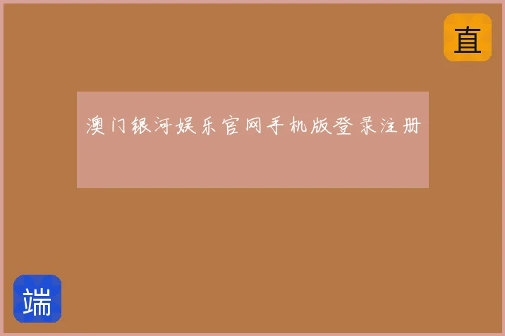 澳门银河娱乐官网手机版登录注册