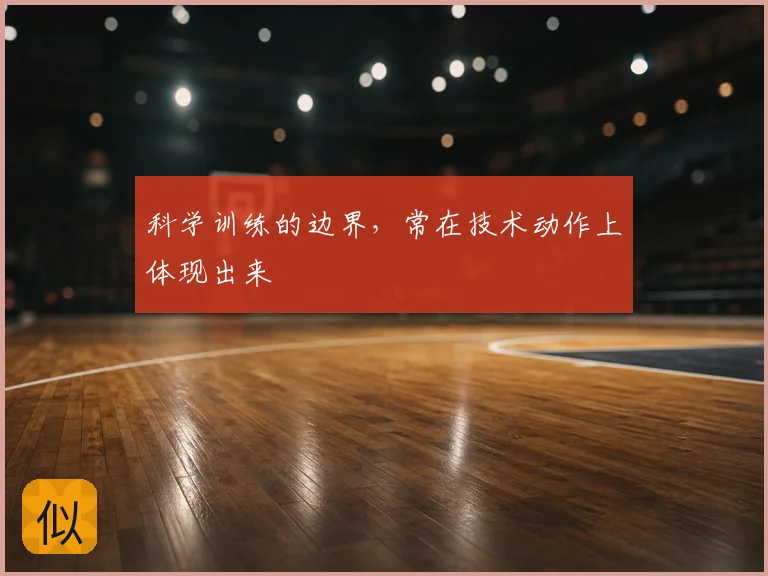 科学训练的边界，常在技术动作上体现出来