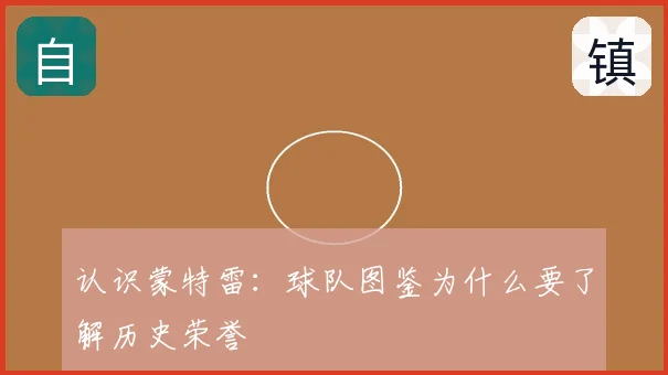 认识蒙特雷：球队图鉴为什么要了解历史荣誉