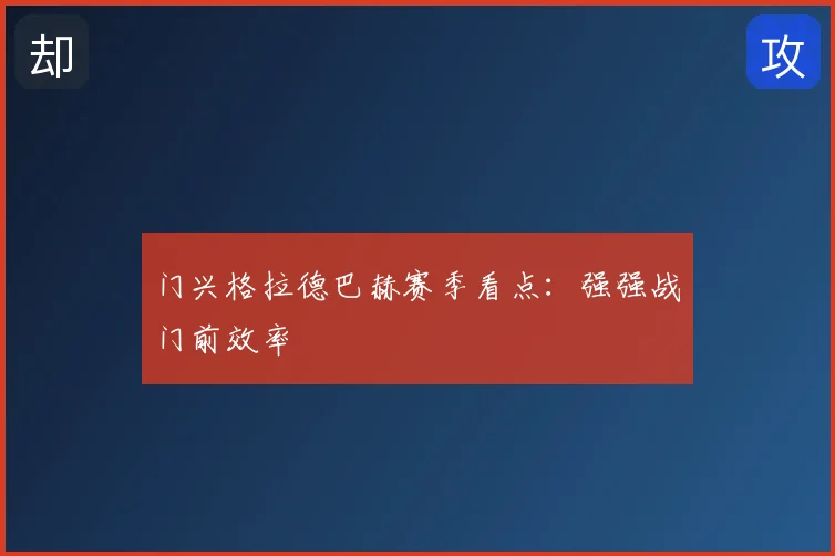 门兴格拉德巴赫赛季看点：强强战门前效率